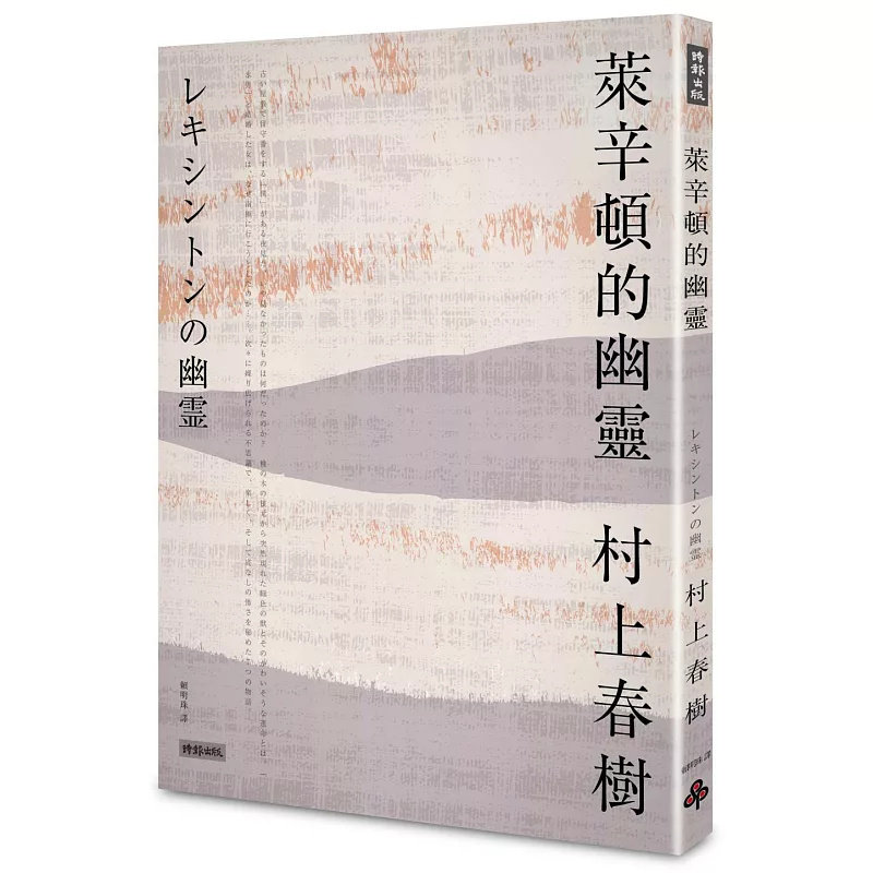 %现货 莱辛顿的幽灵 18 时报出版 树上春树 原版进口 文学小说 绿色的兽  沉默  冰男  东尼泷谷  第七个男人 盲柳，与睡觉的女人