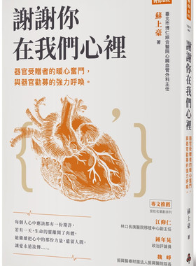 预售 谢谢你在我们心里：器官受赠者的暖心奋斗，与器官劝募的强力呼唤 20 苏上豪 时报 进口原版
