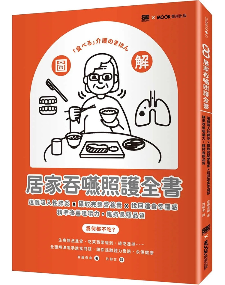 预售 图解!居家吞咽照护全书:远离吸入性肺炎x摄取完整营养素x找回进食幸福感,精准改善咀嚼力, 23 斋藤真由 墨刻 进口原版