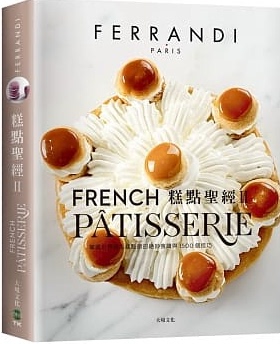 现货 正版 原版进口图书 糕点圣jing Ⅱ（下册）FERRANDI斐杭狄法国高等厨艺学校 大境