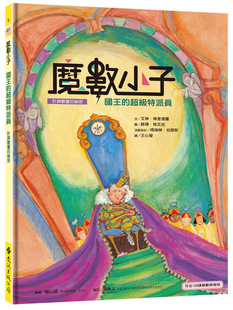 现货 魔数小子5:国王的超级特派员(计算数量的祕密)(108课纲新版) 21 艾琳.佛里德曼, 玛瑞琳.伯恩斯 远流 进口原版