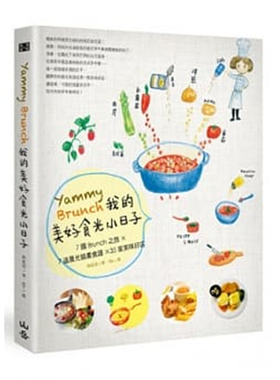 现货正版 Yammy Brunch！我的美好食光小日子7国Brunch之旅Ｘ7道晨光插画食谱X36家美味好店