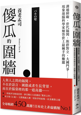 现货 傻瓜的围墙：沟通障碍、世代隔阂、族群对立 22 养老孟司 一起来出版 进口原版