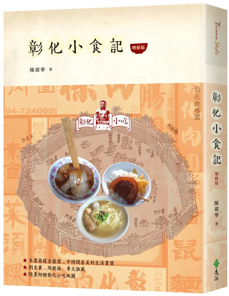 预售 彰化小食记（增修版） 22 陈淑华 远流  进口原版