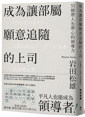成为让部属愿意追随的上司