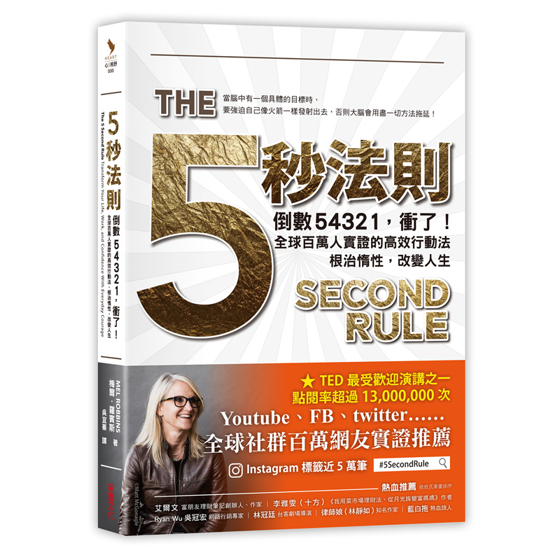 五秒法则：倒数54321梅尔.罗宾斯