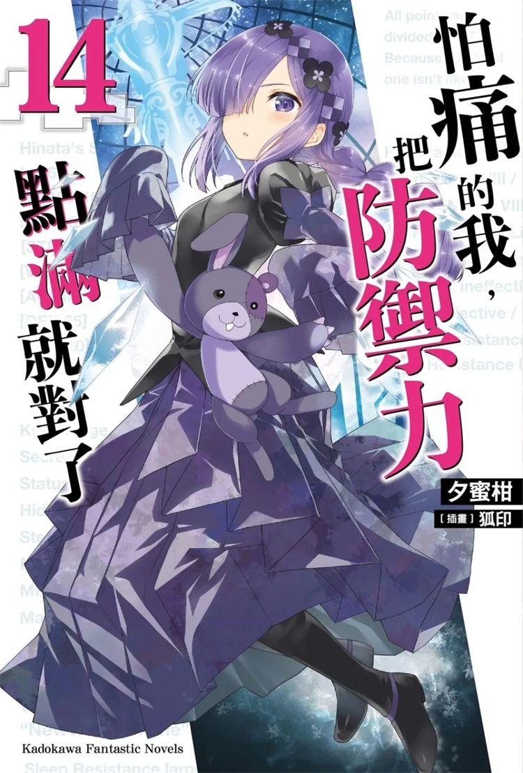 怕痛的我，把防御力点满就对了