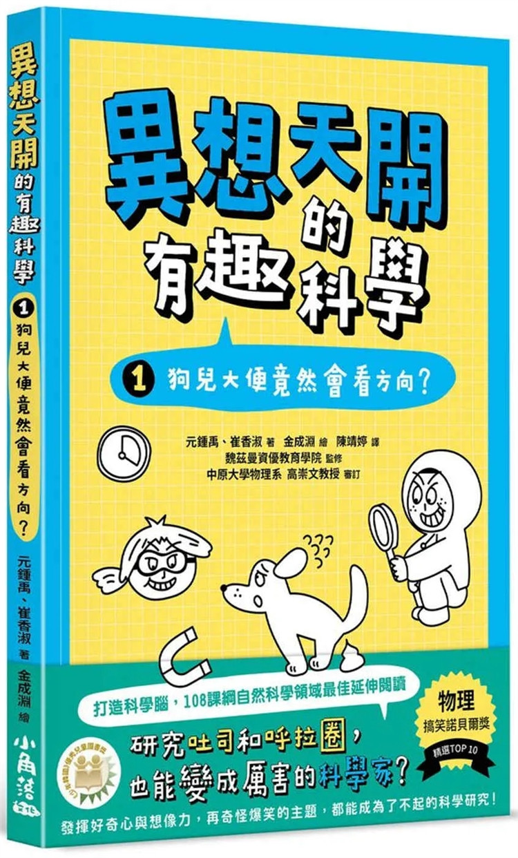 预售 异想天开的有趣科学 1 狗儿大便竟然会看方向？ 23 元锺禹, 崔香淑 小角落文化 进口原版