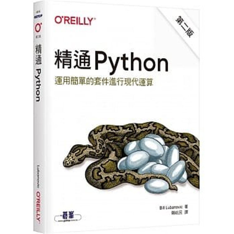预售 精通 Python：运用简单的套件进行现代运算（第二版）20 Bill Lubanovic 碁峰 进口原版