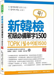 现货 新韩检初级必备单字1500 新版 23 瑞兰国际 世宗韩语文化苑TOPIK研究会 进口原版
