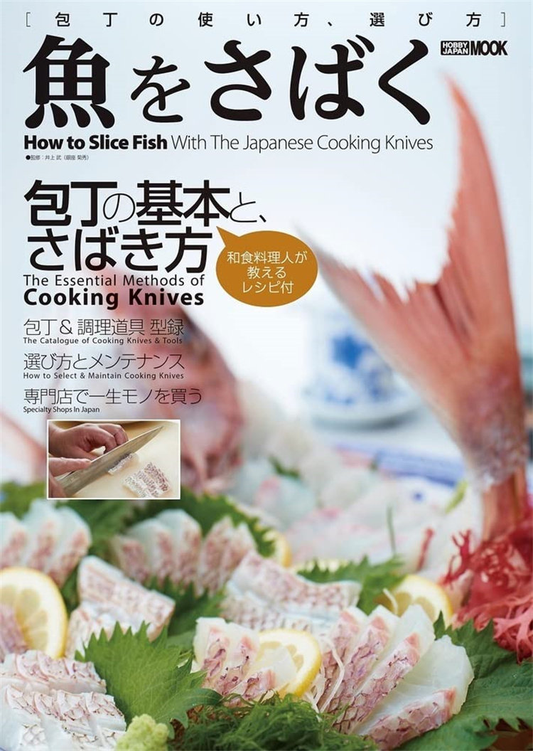 预售正版 鱼をさばく 包丁の使い方、选び方 22 カメラホリック编集部 料理 进口原版
