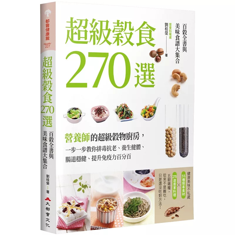 现货 超ji谷食270选:百谷全书与美味食谱大集合 25 刘桂荣 大都会文化 原版进口 谷物知识与食谱 糖尿病、高血压、头痛 、失眠