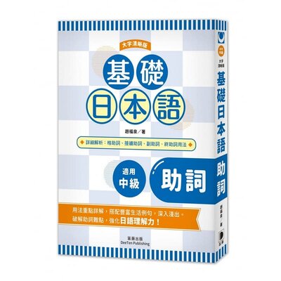 预售正版 赵福泉 基础日本语助词〈大字清晰版〉：破解助词难点，强化日语理解力！20 笛藤 语言学习 进口原版