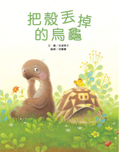 预售正版 把壳丢掉的乌龟（新版）20 吉泽惠子 维京 进口原版