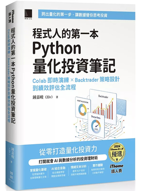 预售 程序人的di一本 Python 量化投资笔记：Colab 实时演练 × Backtrader 策略设计到绩效评估全流程 25 锺嘉峻 博硕 进口原版