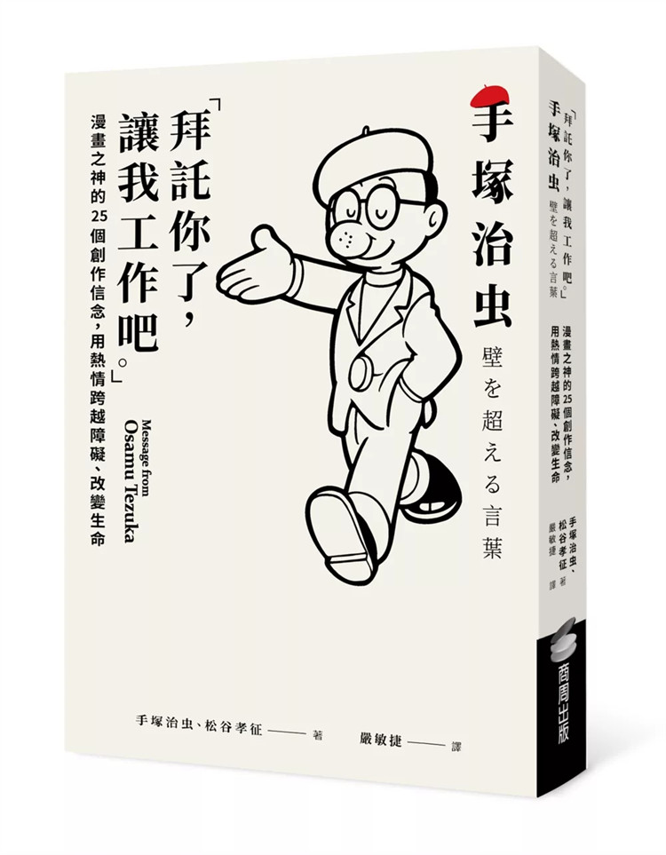 预售 拜托你了,让我工作吧。」:漫画之神的25个创作信念 24 手冢治虫 商周出版 进口原版