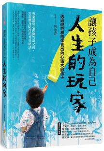 让孩子成为自己人生 橙实文化 胡玮婷 孩子 进口原版 预售 玩家：透过游戏和陪伴养出内心强大