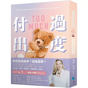 预售 过度付出:拒绝失衡的情绪劳动,摆脱隐性的心理依赖 25 泰瑞‧柯尔 蔚蓝文化 原版进口 总是无条件付出?无法说不?