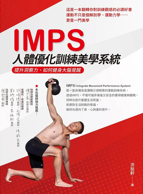 现货 IMPS人体优化训练美学系统：提升洞察力、如何健身大脑觉醒 24 洪挺轩 白象文化 进口原版