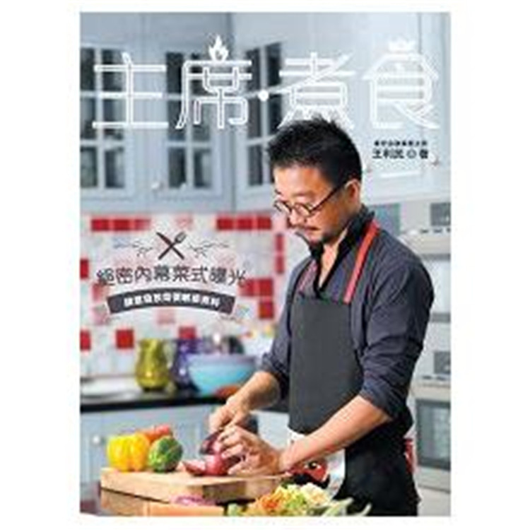 %现货香港 主席．煮食. 15 王利民 研出版 色香味俱全的食中菜食谱简易进口原版