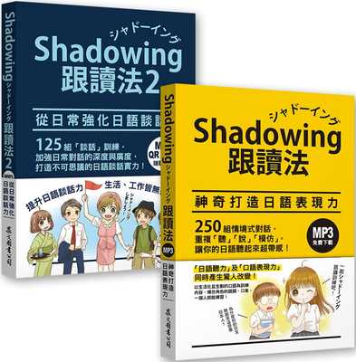现货 正版Shadowing跟读法［神奇打造日语表现力＋从日常强化日语谈话力］套书（MP3免费）22今泉江利子众文进口原版合售