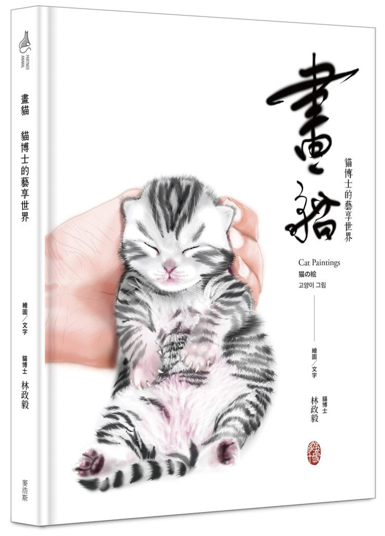 现货正版 画猫：猫博士的艺享世界 20 林政毅 麦浩斯 进口原版 爱猫成痴的猫博士 兽医师之眼 每个眼神 肌理身姿，一笔入魂