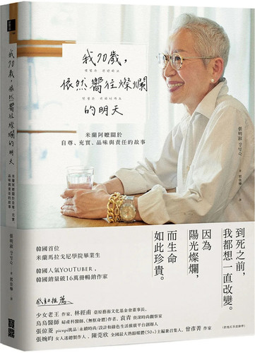 我70岁，依然向往灿烂的明天