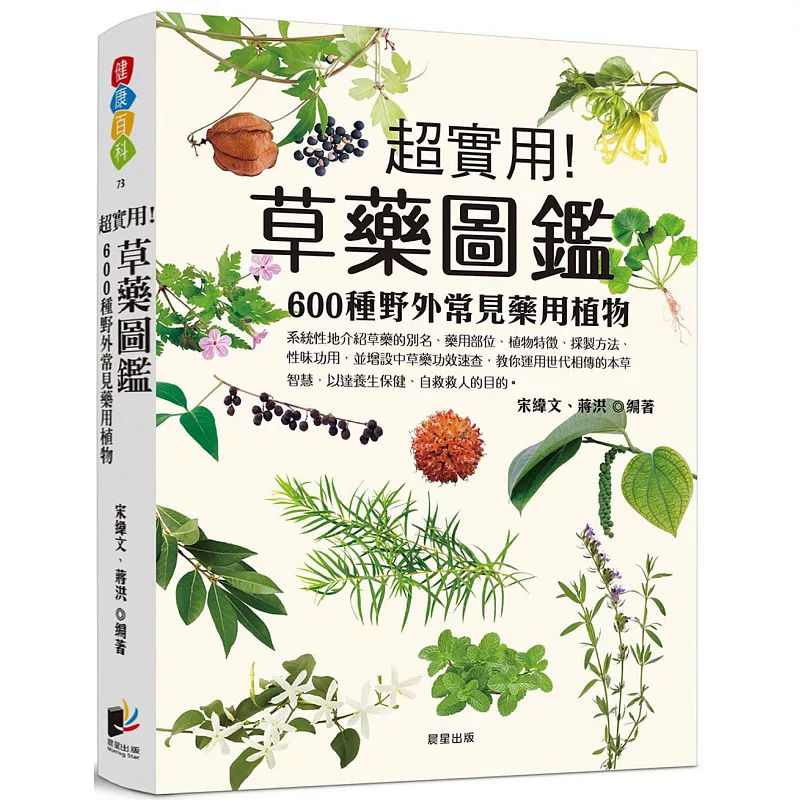 草药图鉴：600种野外常见药用植