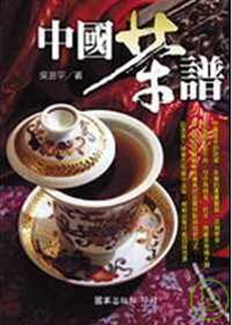 现货 中国茶谱 08 吴浪平 国家 进口原版 引领您进入茶的世界 一览各类茶品外形及内质风味 享受清香茶饮一杯茶蕴含的丰富内涵