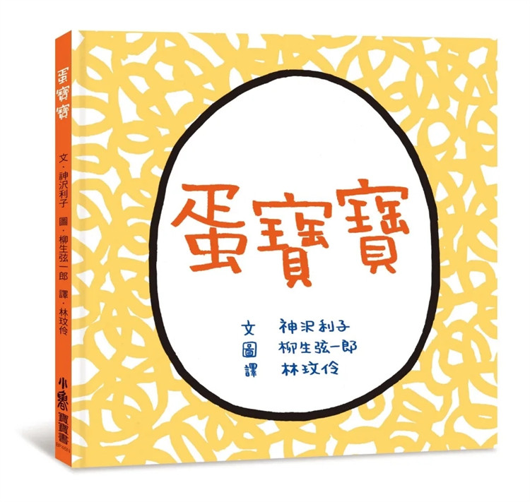预售 蛋宝宝（二版）文化部优良读物推介 18 神沢利子 小鲁文化 进口原版