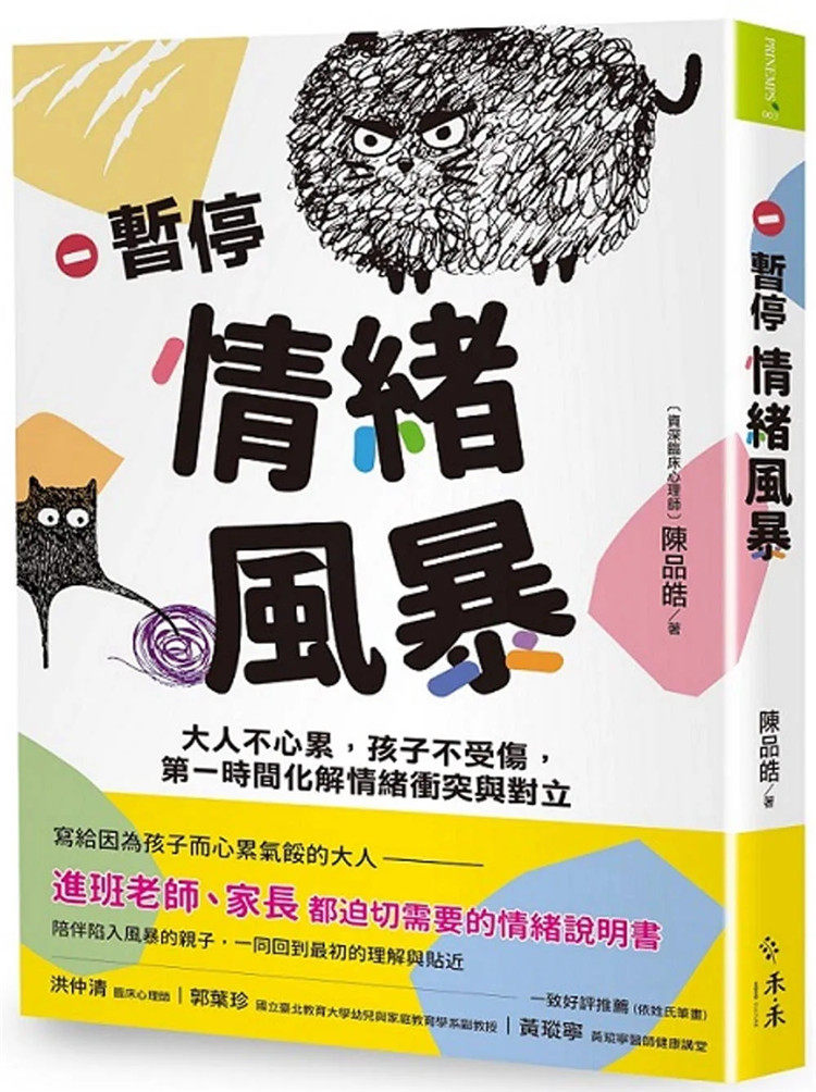 暂停情绪风暴:大人不心累,孩子不受伤,第一时间化解情绪冲突与对立 22