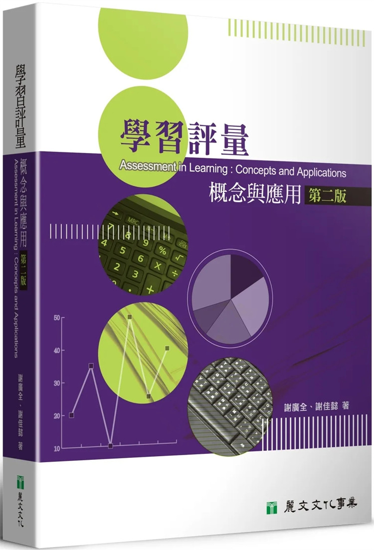 预售 学习评量：概念与应用（第二版） 24 谢广全, 谢佳懿 丽文文化 进口原版