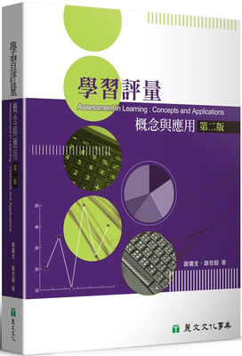 学习评量：概念与应用（第二版）