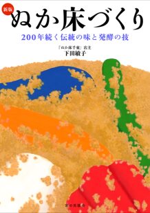 预售  新版 ぬか床づくり (200年続く伝统の味と発酵の技) 22 下田 敏子  ‎ 家の光协会  进口原版