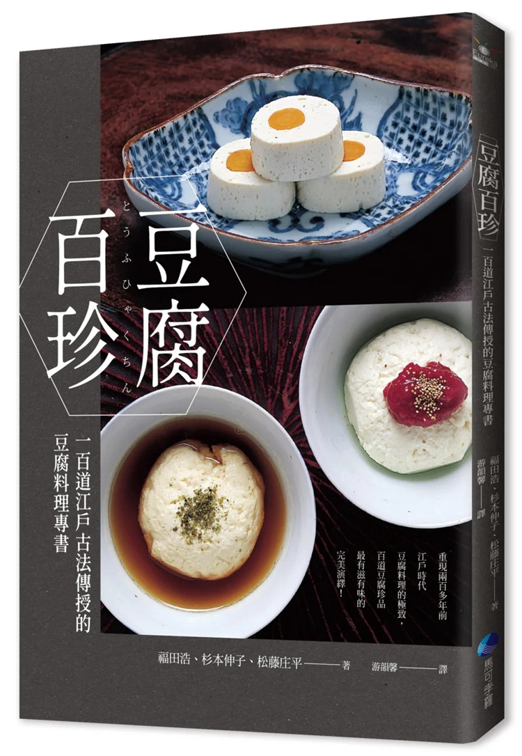 预售 豆腐百珍：一百道江户古法传授的豆腐料理专书 (经典回归) 23  福田浩 马可孛罗    进口原版