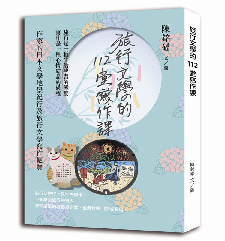 现货 旅行文学的112堂写作课：作家的日本文学地景纪行及旅行文学写作便览 21 陈铭磻 布克文化 进口原版 街道薰衣草 雪女夜行