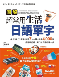 预售 图解超常用生活日语单字:书+计算机互动学习软件(含朗读MP3) 22 LiveABC编辑群 希伯仑 正版书籍 进口原版 日文学习