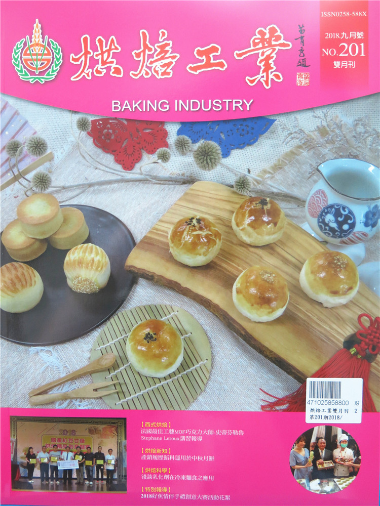 烘焙工业双月刊2018年9月