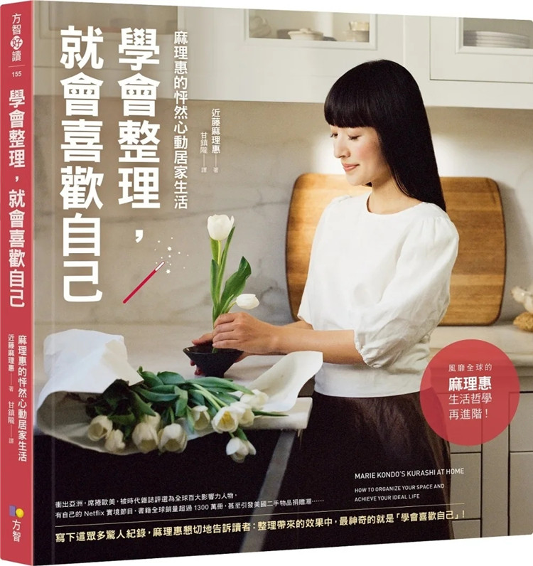 现货 学会整理，就会喜欢自己：麻理惠的怦然心动居家生活 23  近藤麻理惠 方智 进口原版