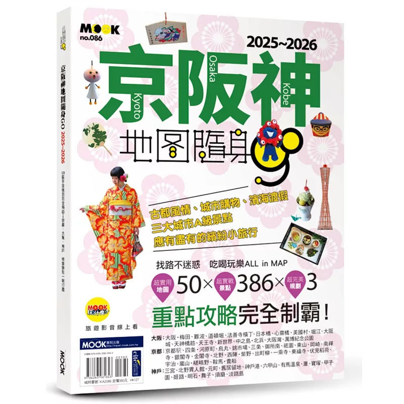 现货 京阪神地图随身GO 2025-2026 25 墨刻 苏郁茜, 墨刻编辑部 原版进口 打开书，清楚的地图分区，满满景点全都是京阪神定番