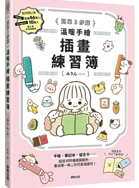 预售 简单3步骤 温暖手绘插画练习簿  23   みりんmirin  东贩  进口原版