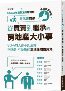 预售 连房仲都说赞!许代书教你从买卖到继承的房地产大小事:不吃亏、不受骗的房地产眉眉角角 23 许哲瑝 财经传讯 进口原版