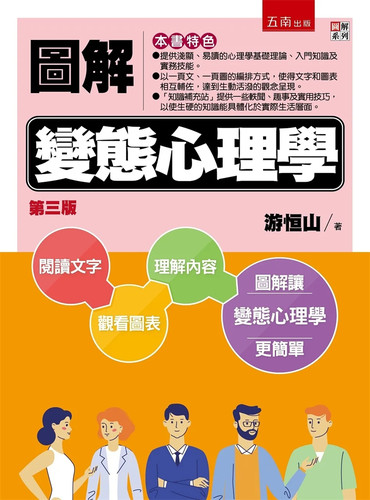图解变态心理学（3版）