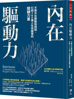 内在驱动力：不需外在奖励和诱因