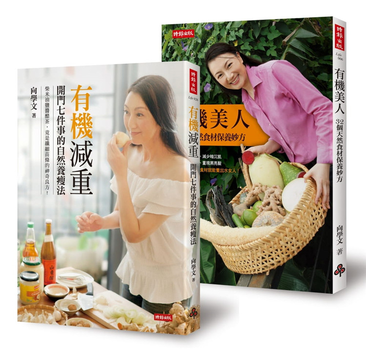 现货 向学文的天然美人养成书:有机美人+有机减重(共两册)合售17向学文时报出版进口原版