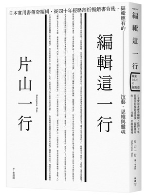 预售 编辑这一行：日本实用书传奇编辑，从40年经历剖析畅销书背后，编辑应有的技艺、思维与灵魂 21 片山一行 脸谱 进口原版