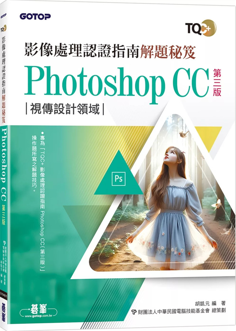 预售 TQC+ 影像处理认证指南解题秘籍-Photoshop CC(第三版) 24 胡凯元 碁峰 进口原版