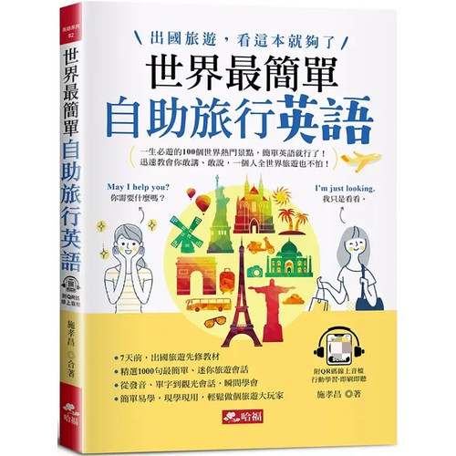 世界zui简单：自助旅行英语