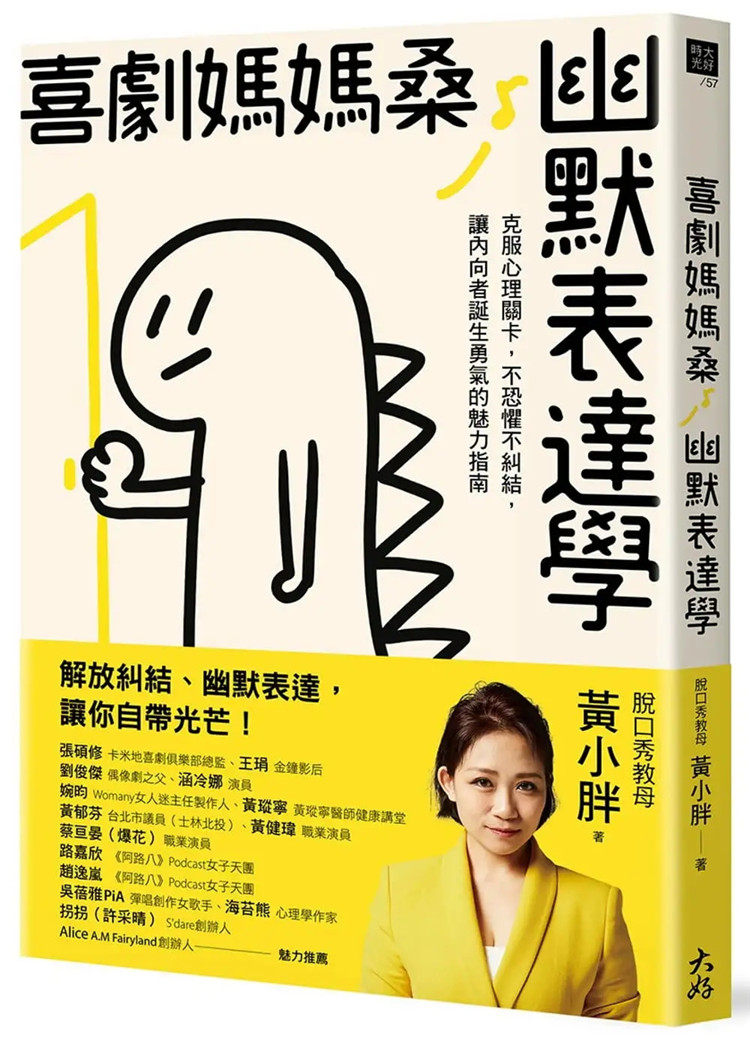 现货 喜剧妈妈桑幽默表达学：克服心理关卡，不恐惧不纠结，让内向者诞生勇气的魅力指南 22  黄小胖 大好书屋 进口原版