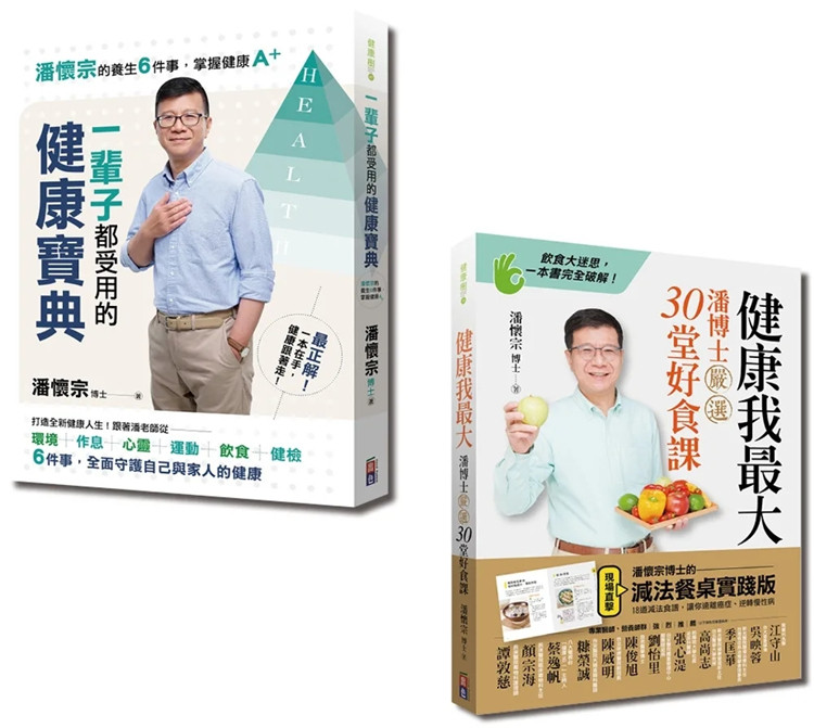预售 潘怀宗就是要健康套书：健康我最大与一辈子都受用的健康宝典（一套2册）23 潘怀宗 出色文化 进口原版 合售